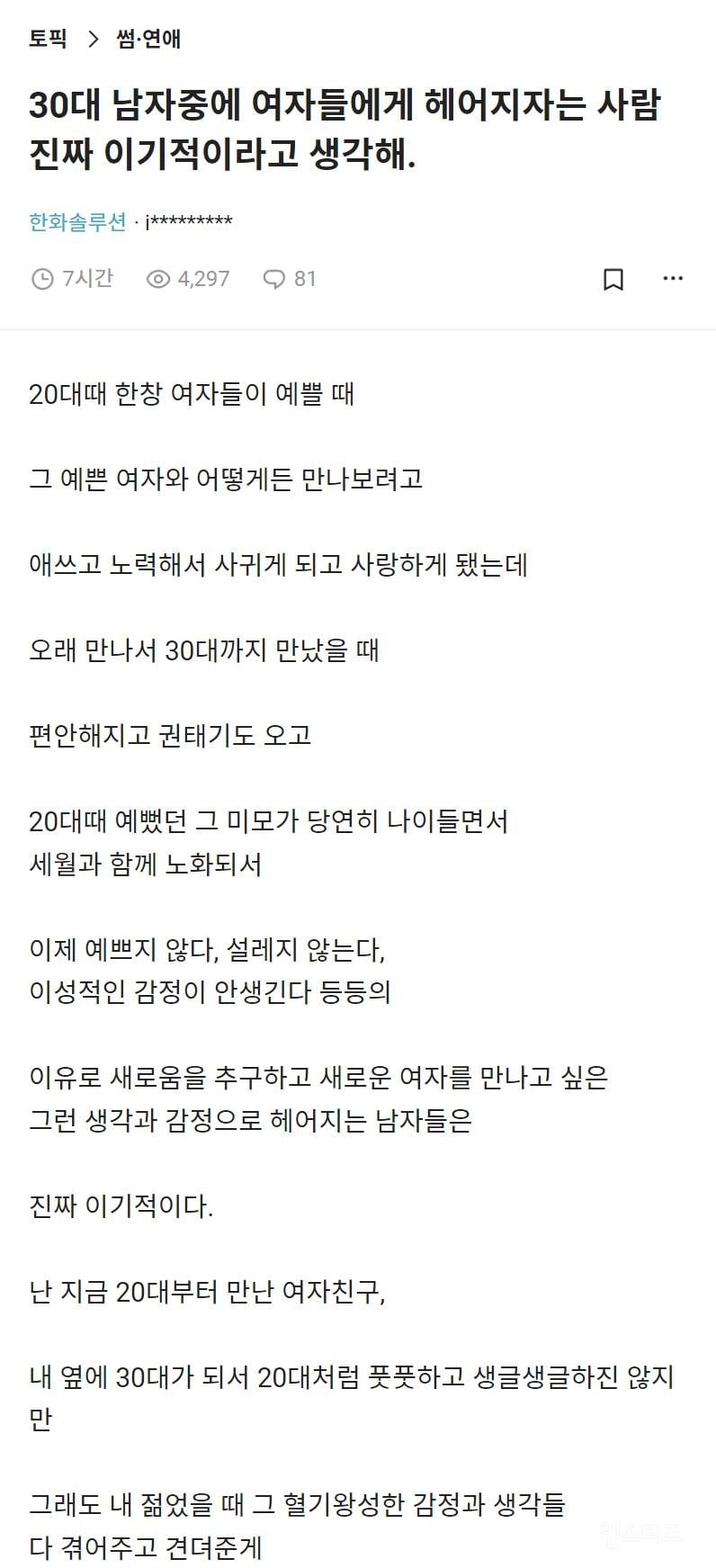 30대 남자가 이별통보하는건 이기적이라고 생각해 | 인스티즈