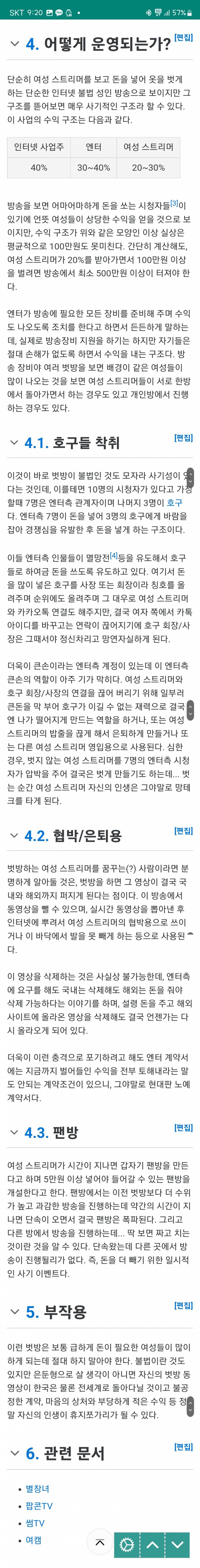 [잡담] 벗방 나무위키 글 보니까 얼굴 깐 벗방bj들은 평생 그렇게 살아야겠구나 느낌.. | 인스티즈