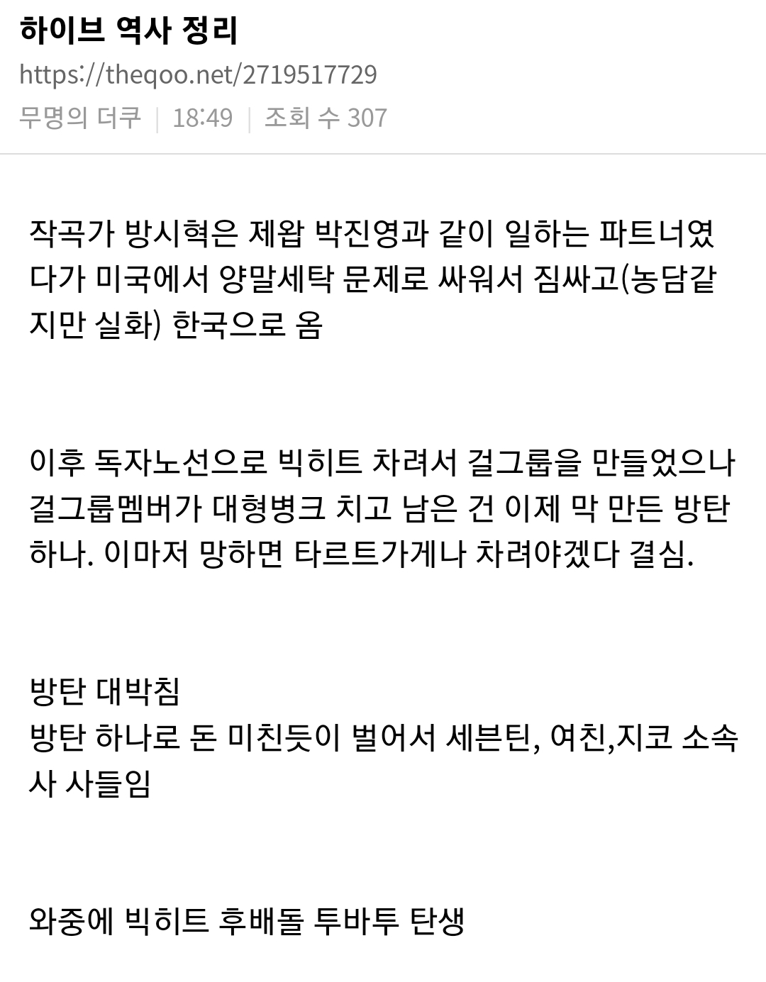 [잡담] 타싸에서 정리한 하이브 역사래 ㅇㅇ | 인스티즈
