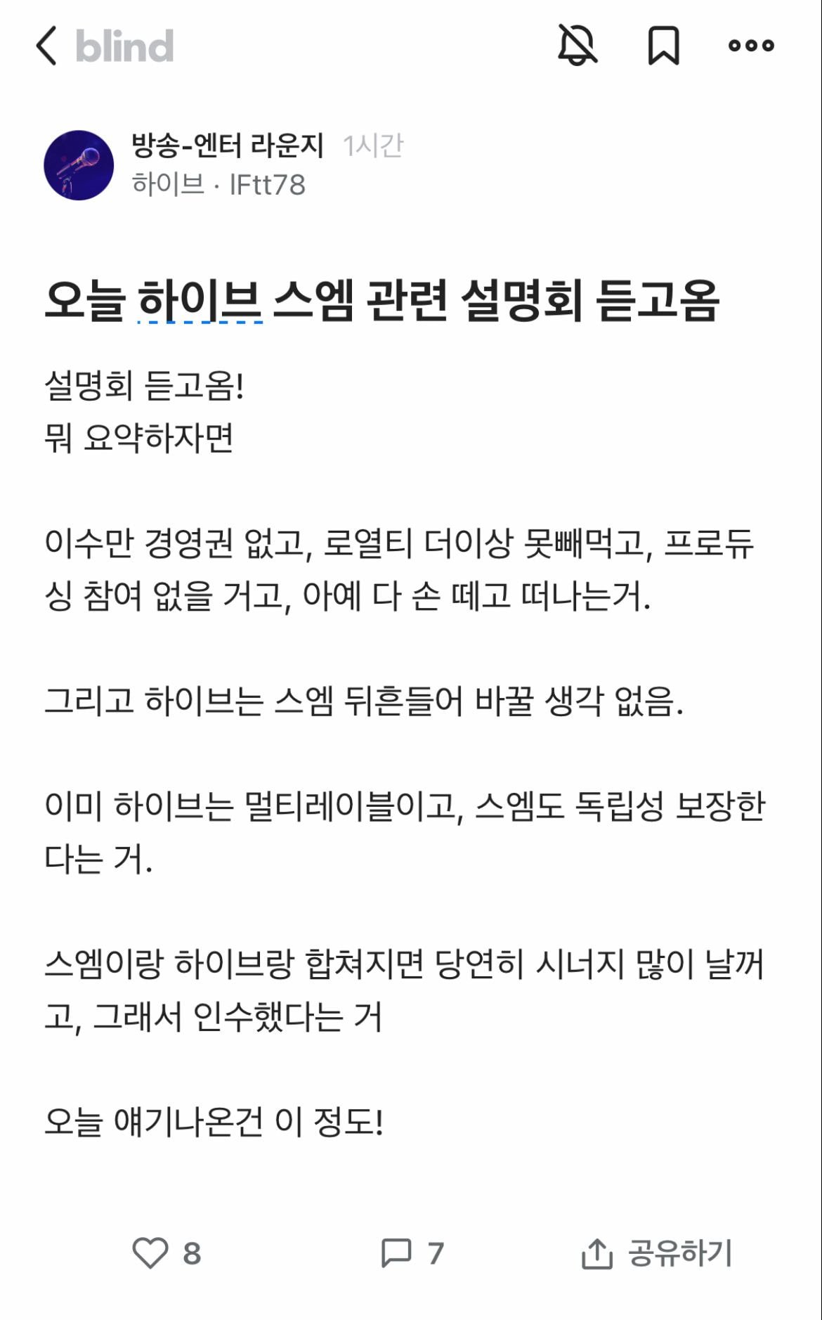 [잡담] 블라인드) 스엠 인수 관련해서 내부 설명회 한 하이브 | 인스티즈