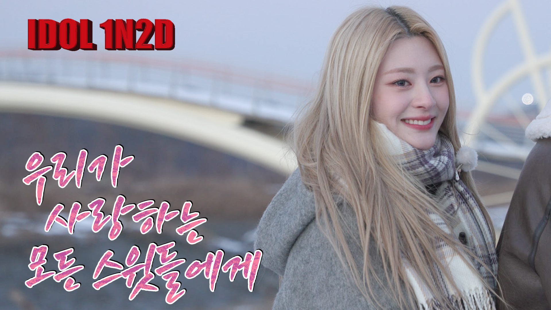 [잡담] 스테이씨 꽃남st | 인스티즈