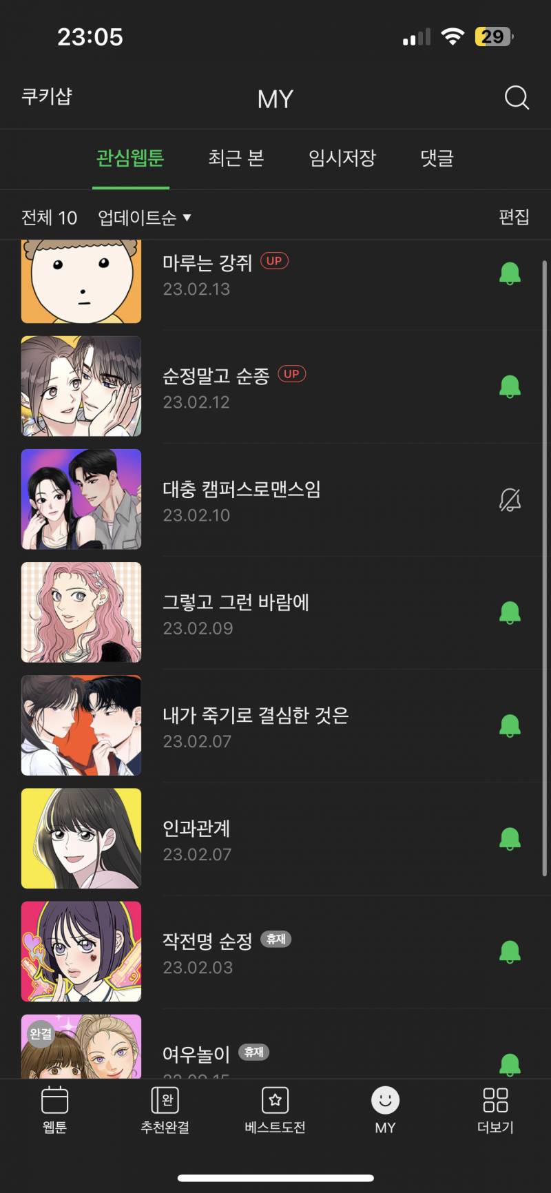 웹툰 추천해줘!!!!! 관심웹툰은.. 이렇게 았어!!! | 인스티즈