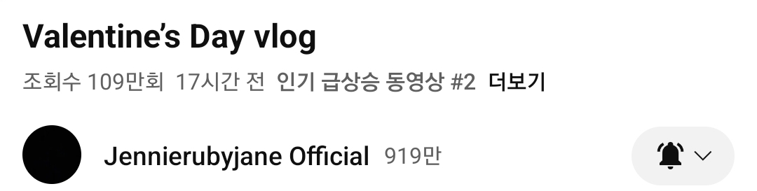 [잡담] 제니 발렌타인 브이로그 유투브 인동 2위 | 인스티즈