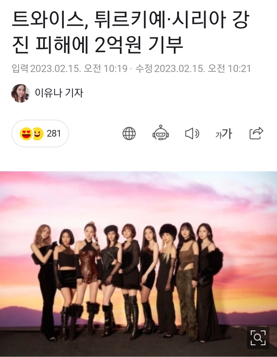[잡담] 트와이스, 튀르키예·시리아 강진 피해에 2억원 기부 | 인스티즈