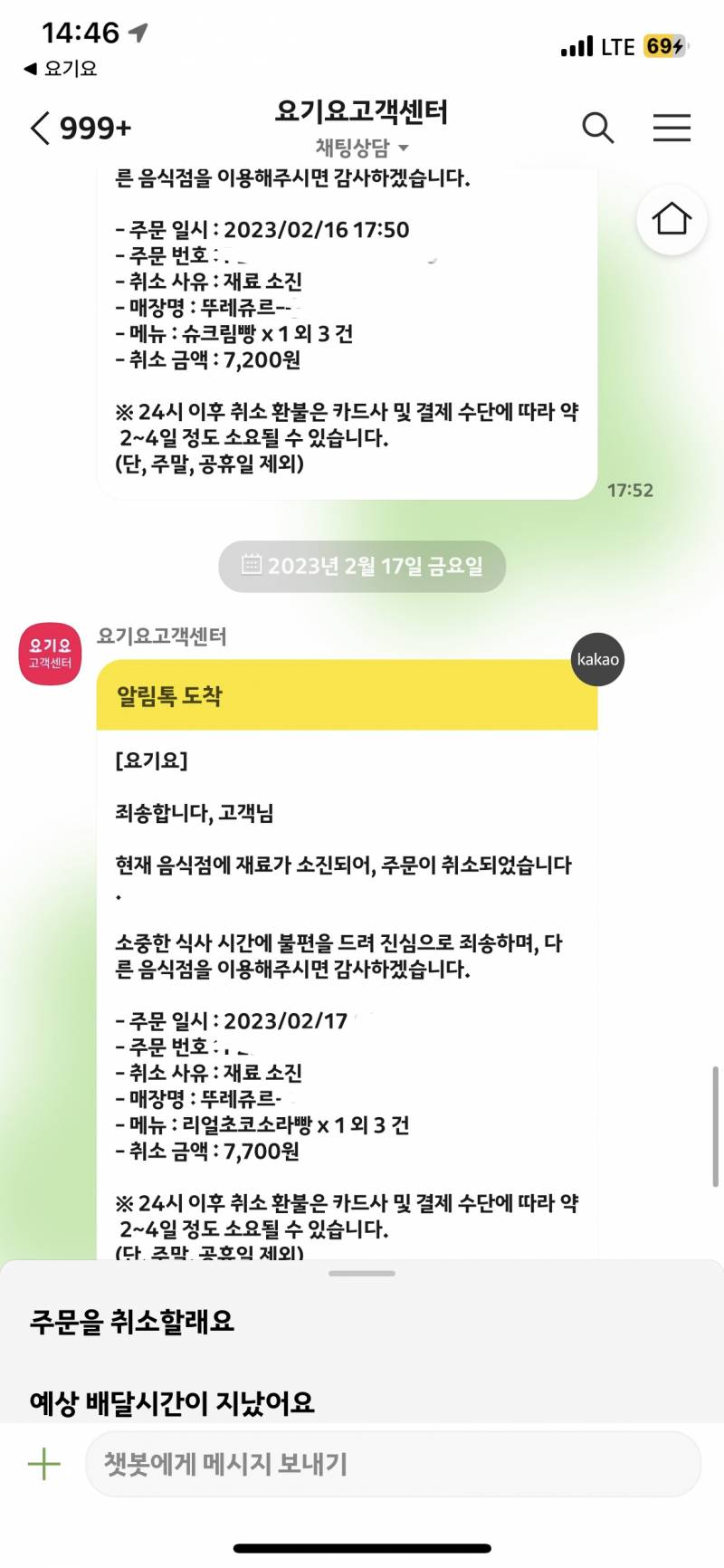 어제 오늘 뚜레쥬르 주문 거절 2번 당함 ㅋㅋㅋ | 인스티즈
