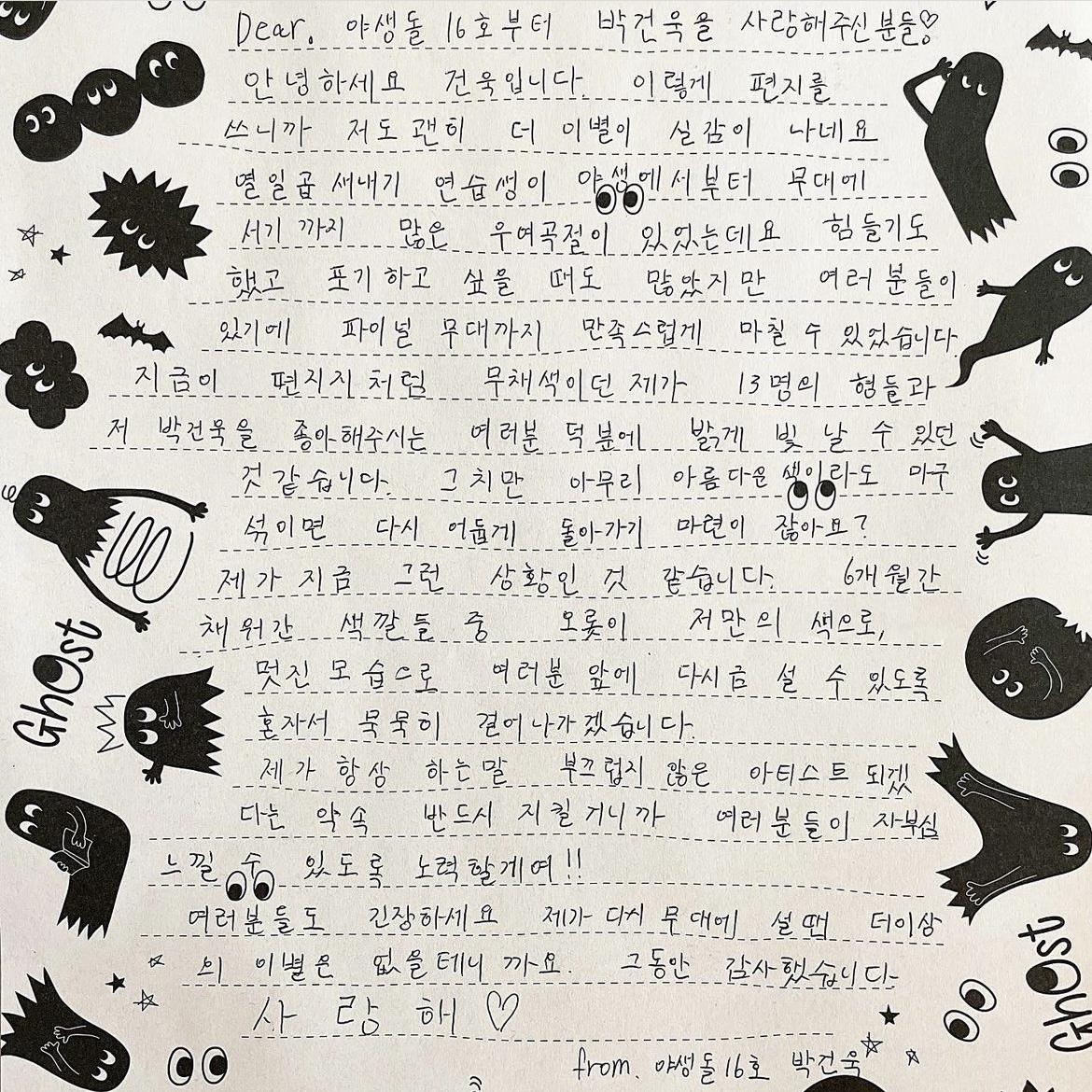 [잡담] 박건욱 야생돌 끝나고 쓴 손편지 보고가.. | 인스티즈