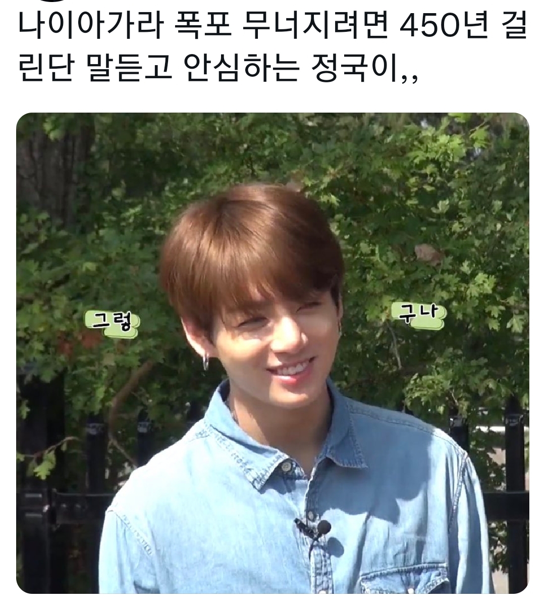 [잡담] 나이아가라 폭포 무너지려면 450년 걸린다는 말에 안심하는 방탄 정국 | 인스티즈