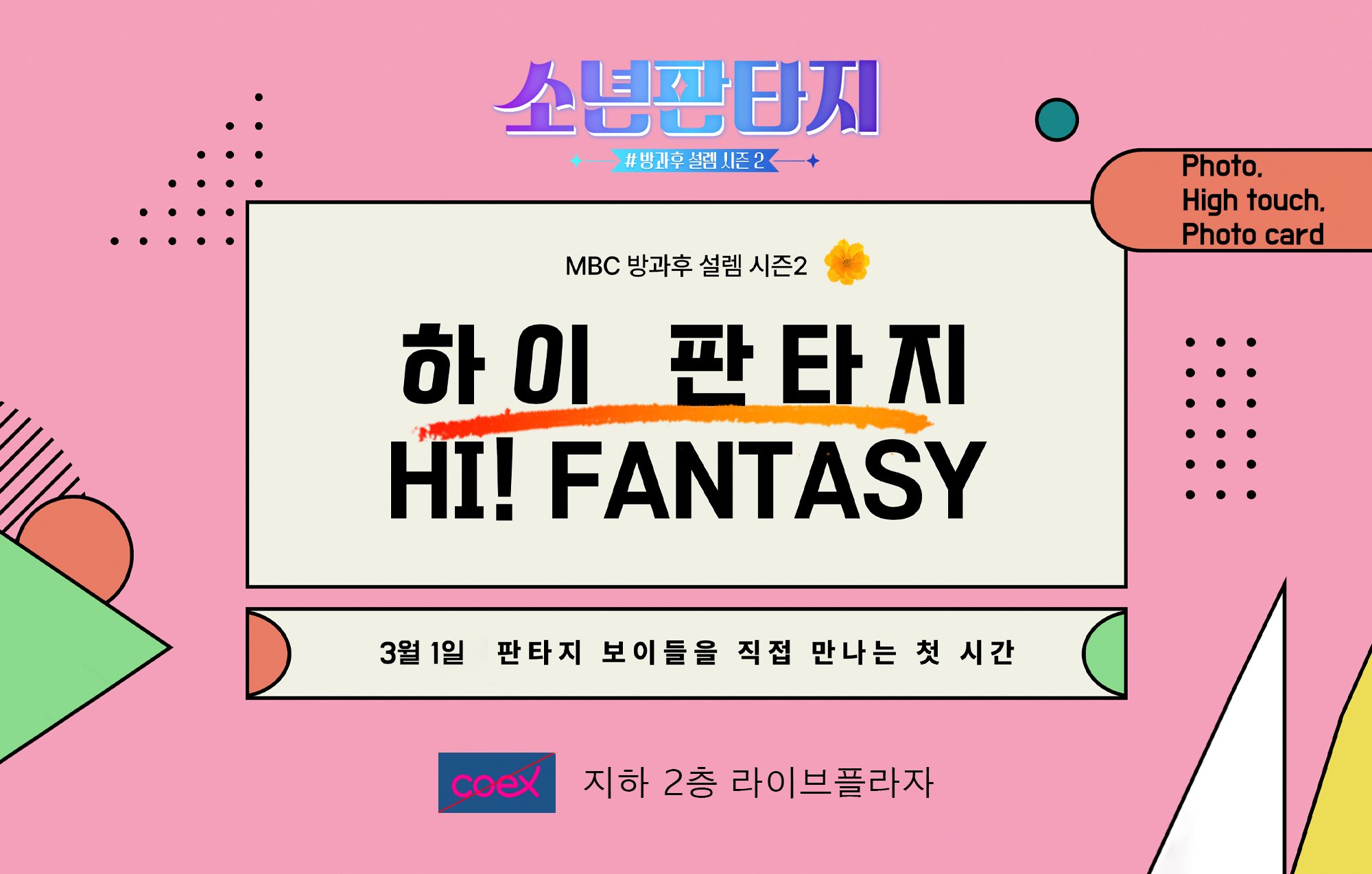 [잡담] 소년판타지 애들 3월 1일 코엑스 라이브플라자에 온당 !! | 인스티즈
