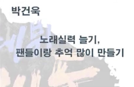 [잡담] 박건욱 버킷리스트 뭔데… | 인스티즈