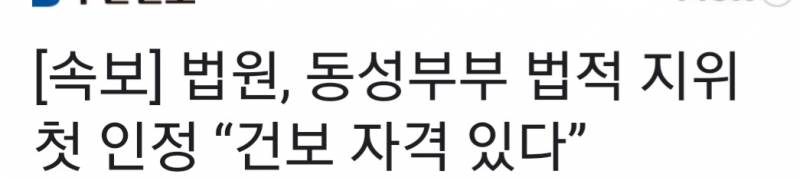 (속보) 동성부부 법적 지위 첫 인정? | 인스티즈