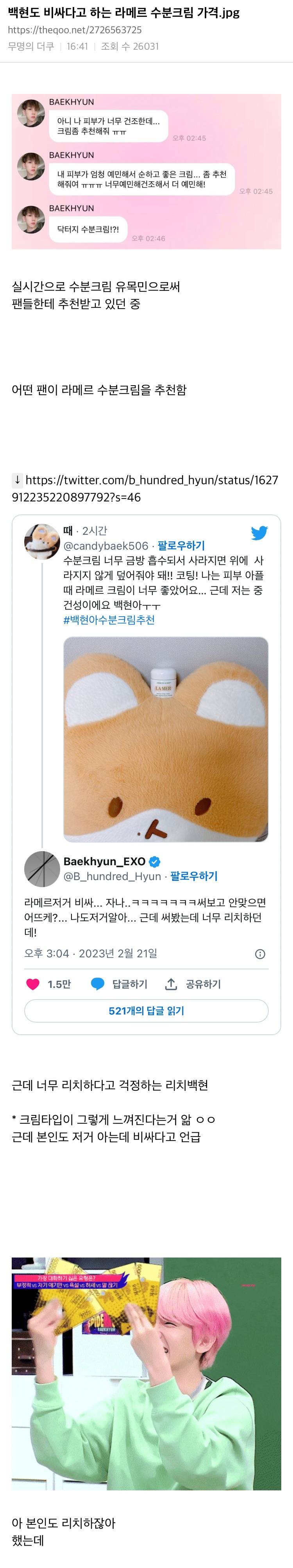 백현도 비싸다고 하는 라메르 수분크림 가격.jpg | 인스티즈
