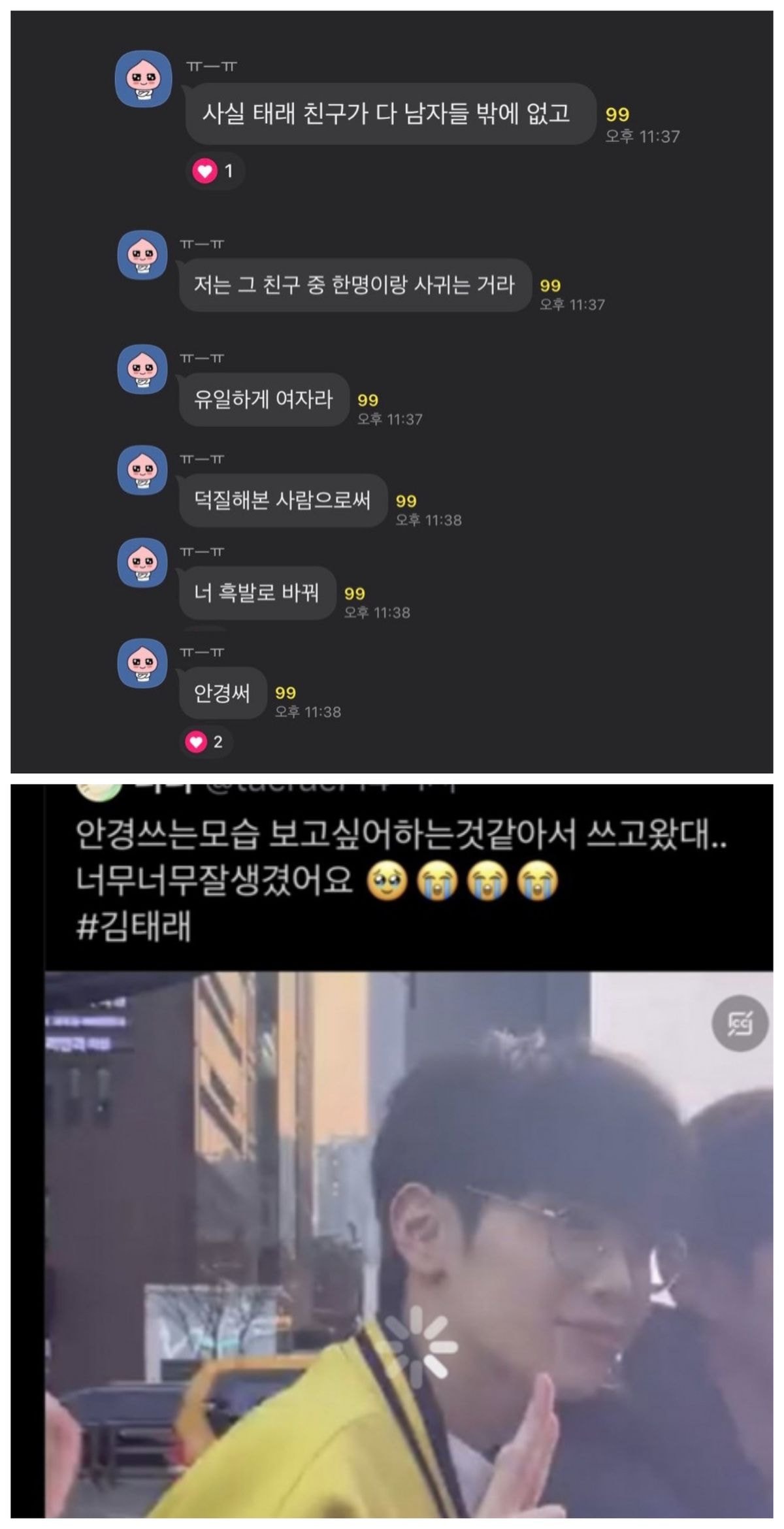 [마플] 김태래 고독방에 관종 여사친 등장 | 인스티즈