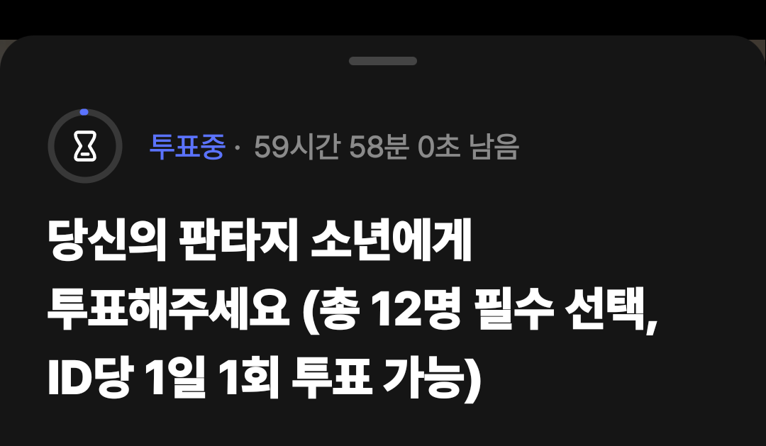 [정보/소식] 소년판타지 투표창 열림🗂 (12픽) | 인스티즈