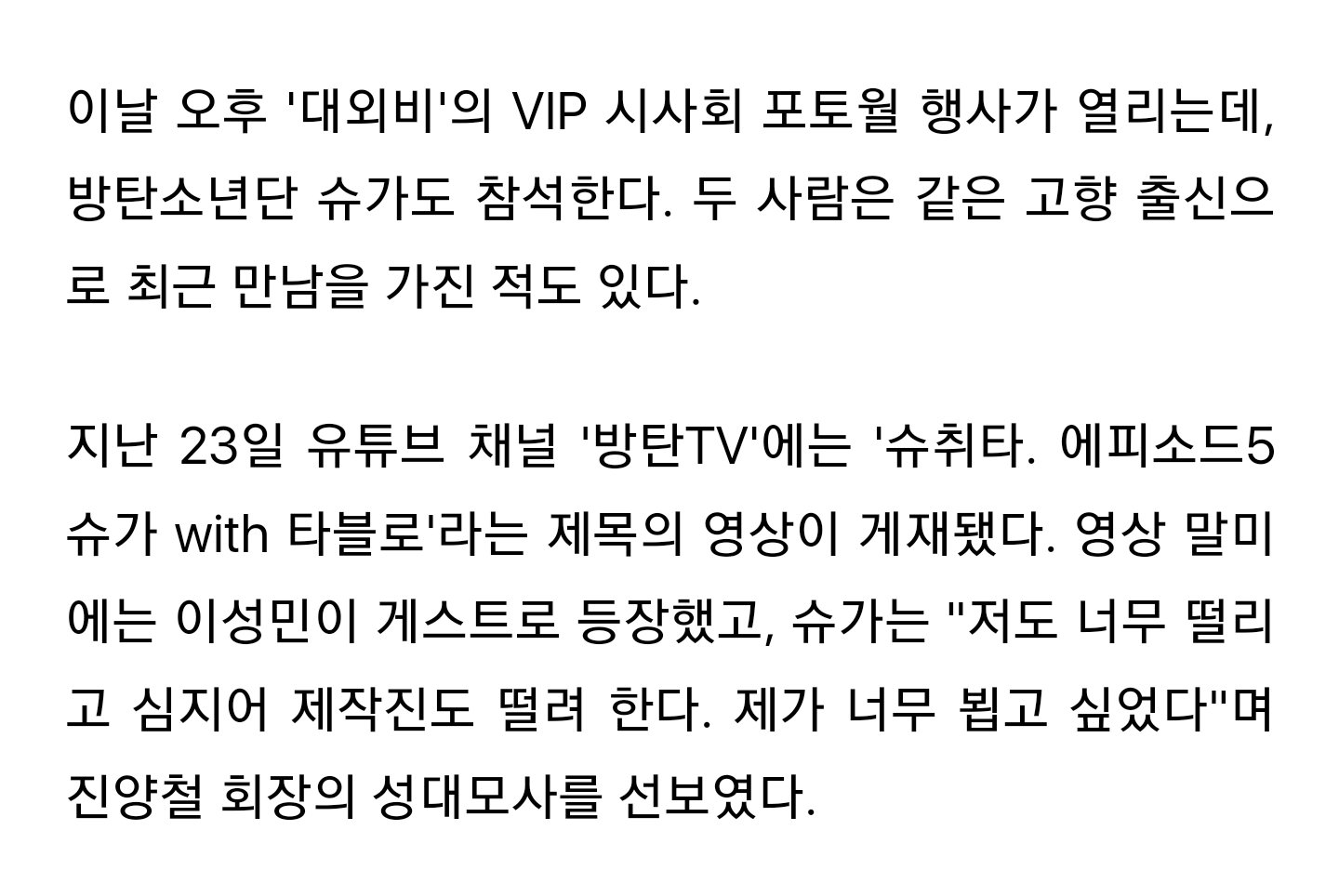 [잡담] 오늘 방탄 슈가 이성민님 초대로 시사회 가나 봐 | 인스티즈