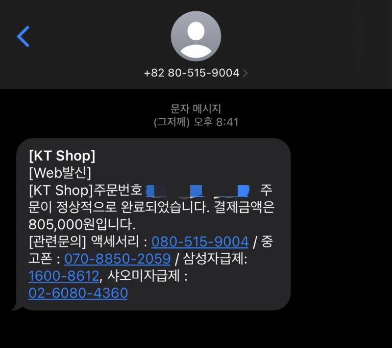 kt에서 주문완료되었다고 문자왔는데 스팸이겠지..? | 인스티즈