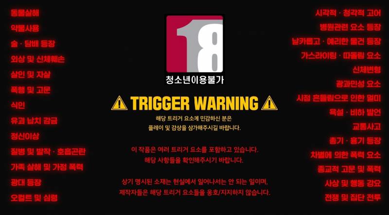 게임정보 찾는데 트리거워닝 리스트보고 헛웃음나왔어 | 인스티즈