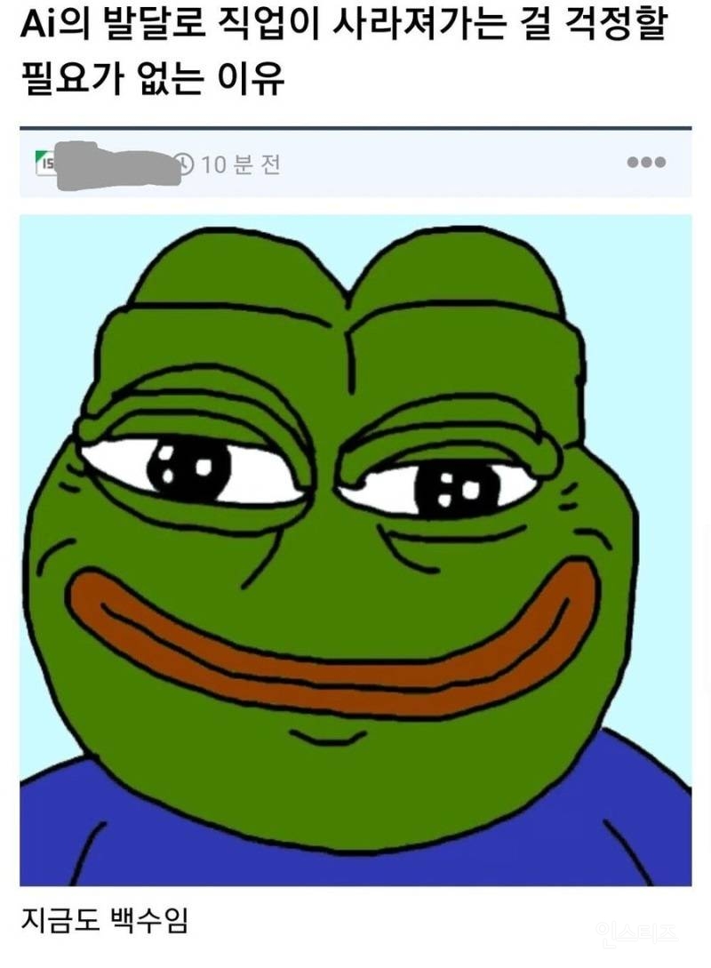Ai의 발달로 직업이 사라지는걸 걱정할 필요가 없는 이유 | 인스티즈
