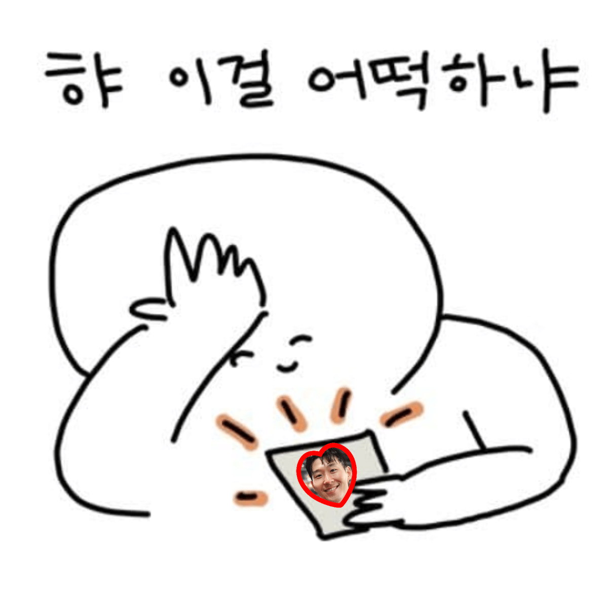 [잡담] 귀여운 흥민이나 봐야지... | 인스티즈