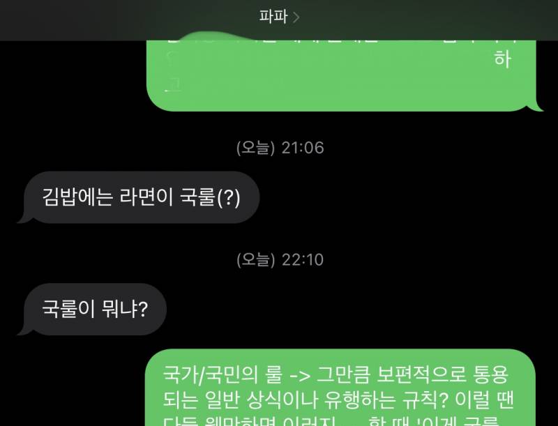 아개웃겨 아빠한테 국룰이 뭔 뜻이냐고 문자 왔는데 | 인스티즈
