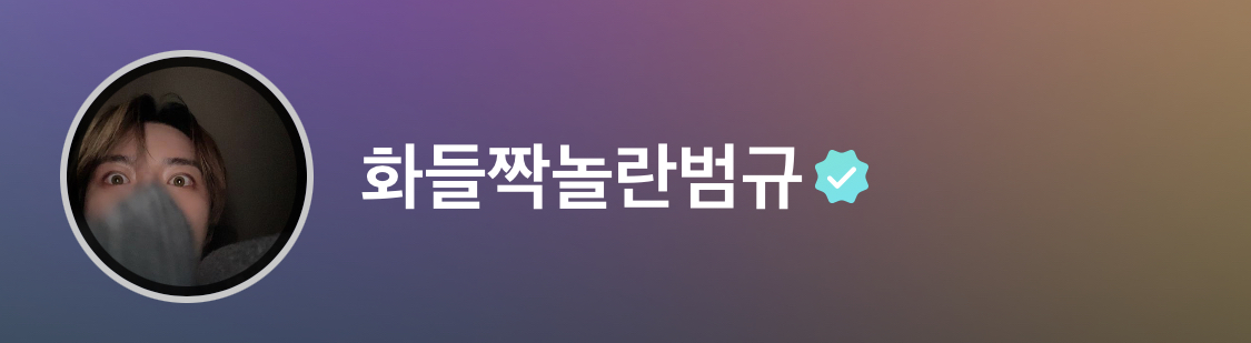 [잡담] 아 최범규 ㅋㅋㅋㅋㅋㅋㅋㅋㅋㅋㅋㅋㅋ | 인스티즈