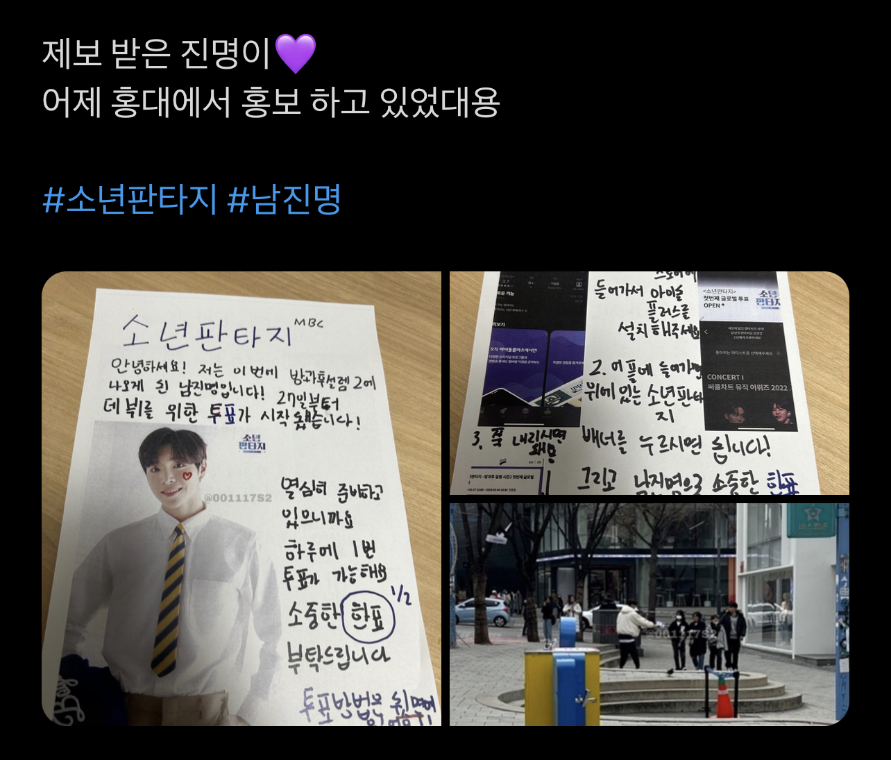 [잡담] 어제 소년판타지 남진명 연습생 홍대에서 홍보하고있었대 | 인스티즈