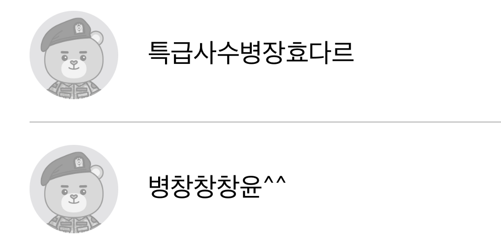 [잡담] 병장된거 신나보이는 온앤오프 | 인스티즈