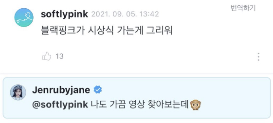 [잡담] 제니가 팬이 블핑이 시상식 가는 게 그립다는 댓글에 답댓 남긴 거 | 인스티즈