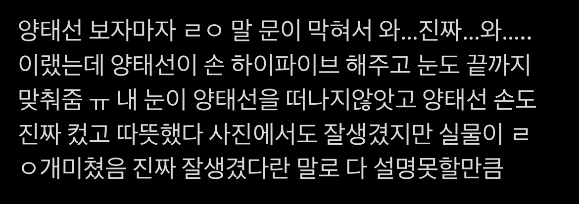 [후기] 소년판타지 태선 하이터치 후기래 | 인스티즈