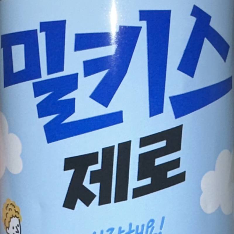 밀키스 제로 맛있다..... | 인스티즈