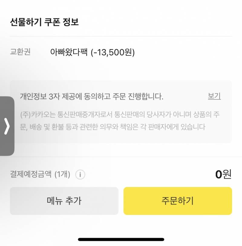 카카오톡 선물하기 배달비 원래 없어?? | 인스티즈