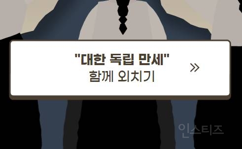 플레이만 해도 삼일절 독립운동가들한테 기부되는 게임 | 인스티즈