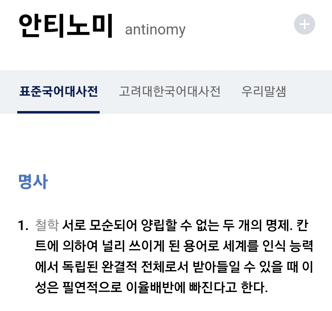 [잡담] 노래 듣다가 안티노미라는 가사 보고 | 인스티즈