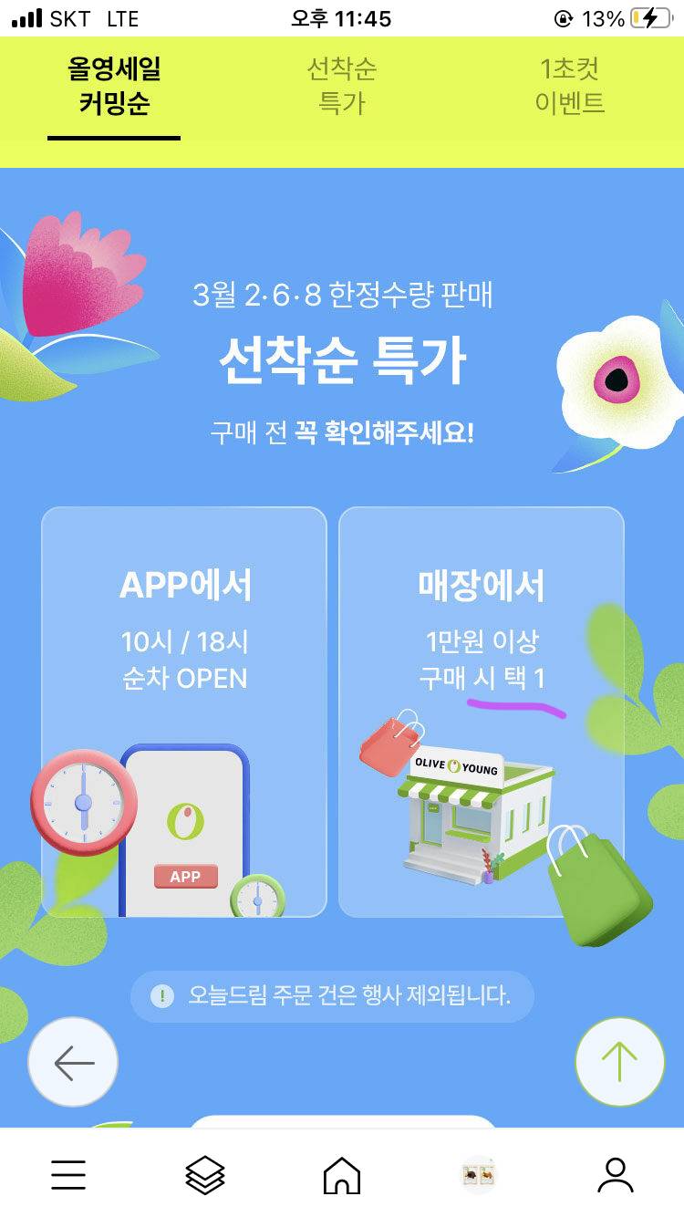 올영 매장에서 만원이상 구매시 택1이 뭐야? | 인스티즈