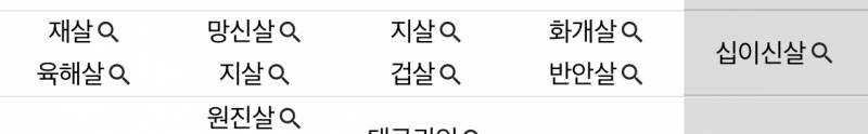 나 사주 살 안좋은거 많은편이야? | 인스티즈