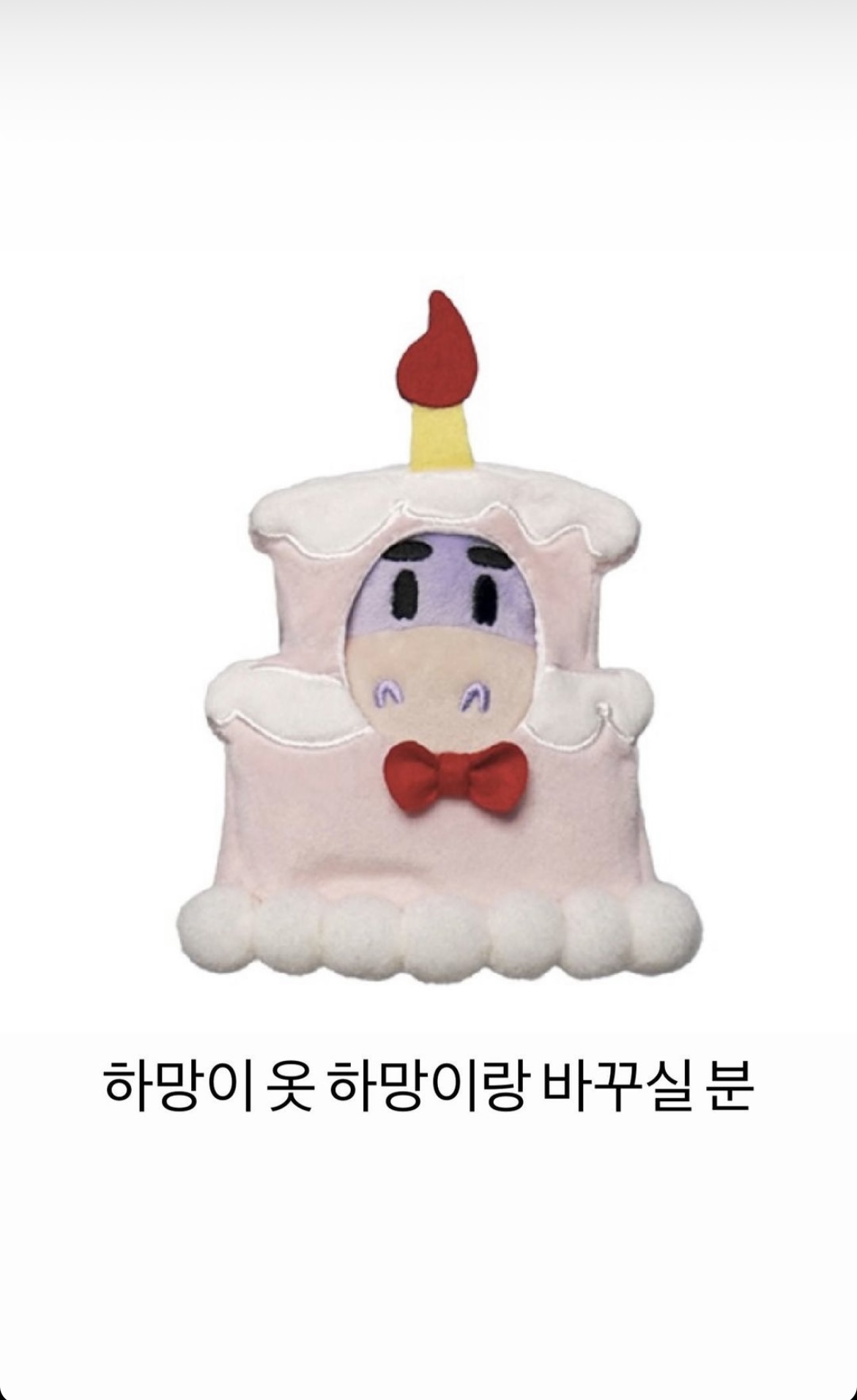 [잡담] 본진이 어제 생일이어서 기념으로 인형굿즈 냈는데 리더가 인형 옷만 삼ㅋㅋㅋㅋㅋㅋㅋㅋㅋ | 인스티즈