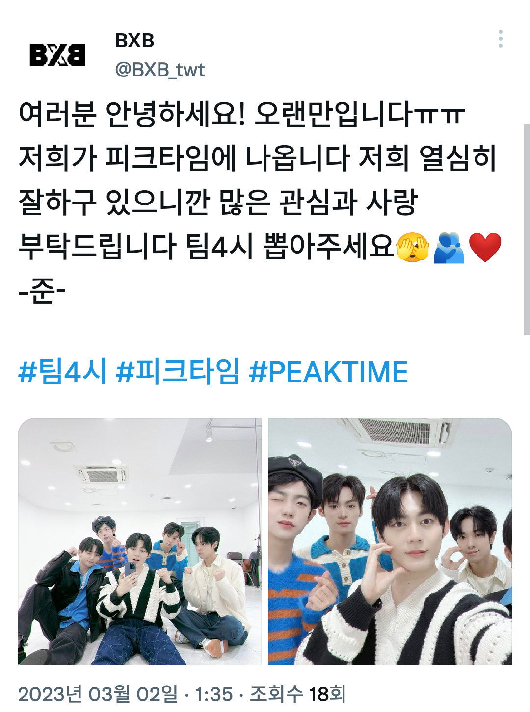 [정보/소식] 피크타임 팀 4시 BXB 공트 올라왓당 | 인스티즈