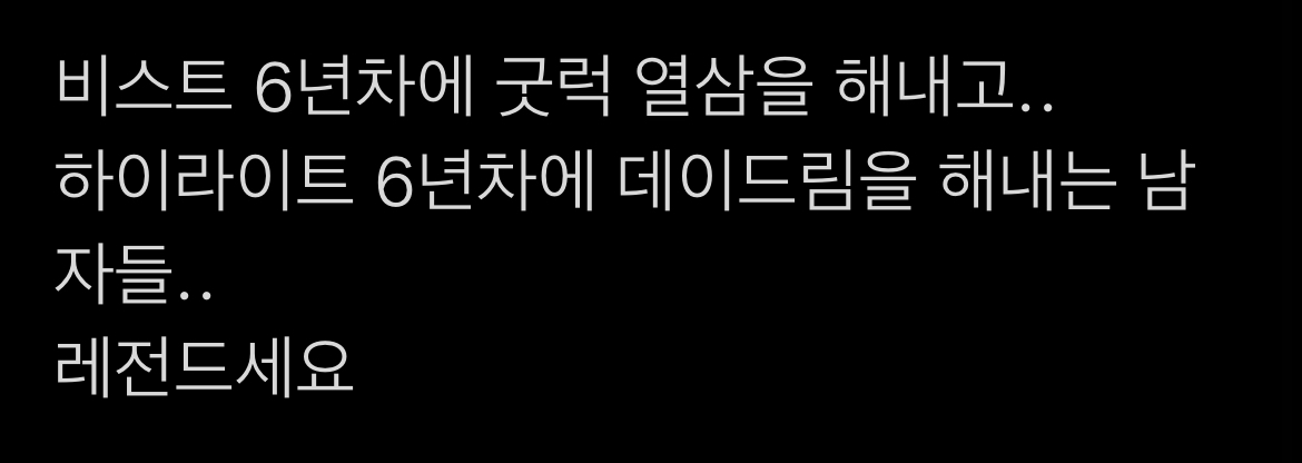 [잡담] 누가 하이라이트 굿럭 이야기를 ㅇ꺼냈는가 | 인스티즈