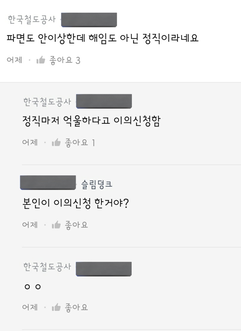 [잡담] 와 코레일 직원 정직권고도 억울하다며 이의신청했데 | 인스티즈