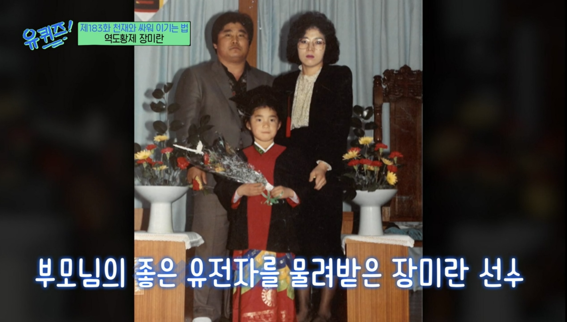 [잡담] 유퀴즈 보고있는데 장미란선수 아버지 목봐봐 | 인스티즈
