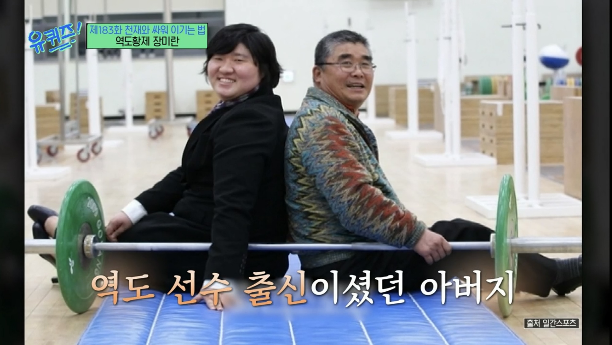 [잡담] 유퀴즈 보고있는데 장미란선수 아버지 목봐봐 | 인스티즈