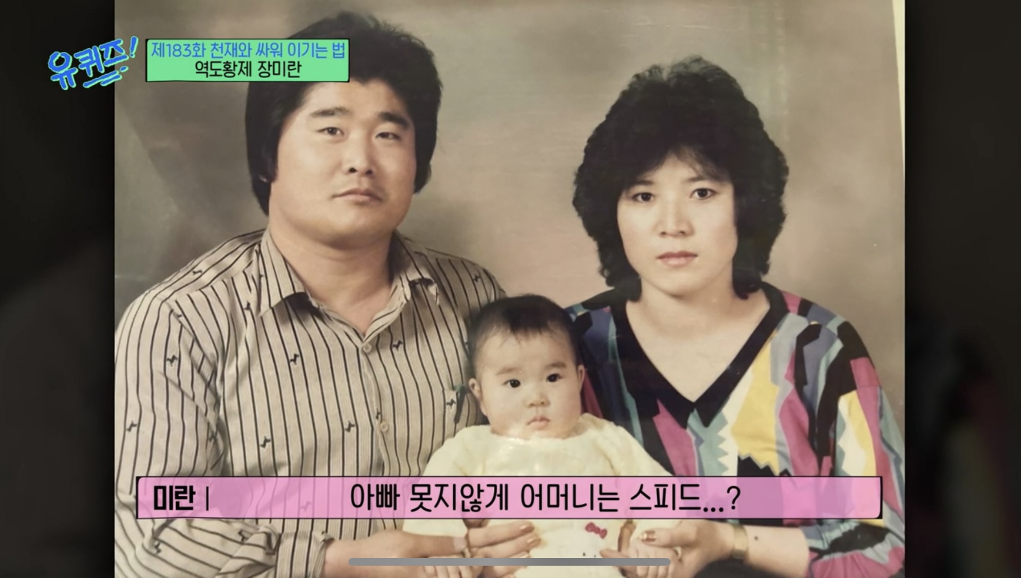 [잡담] 유퀴즈 보고있는데 장미란선수 아버지 목봐봐 | 인스티즈