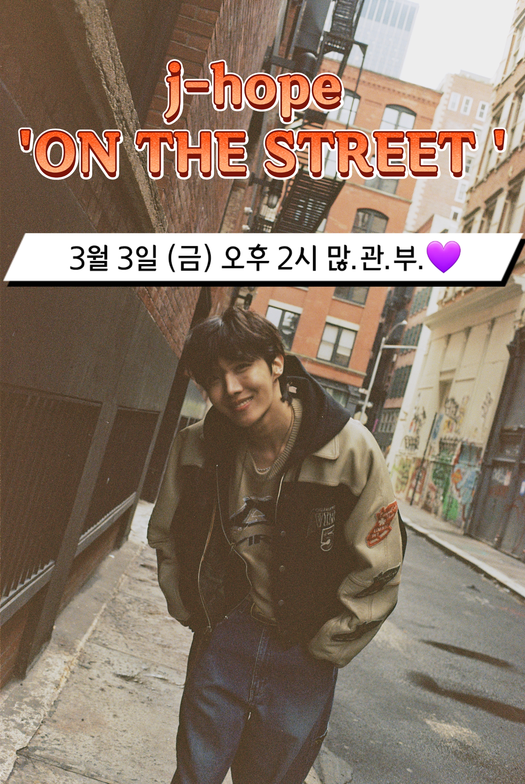 [잡담] 3월 3일 오후 2시 제이홉 on the street 많관부 💜 | 인스티즈