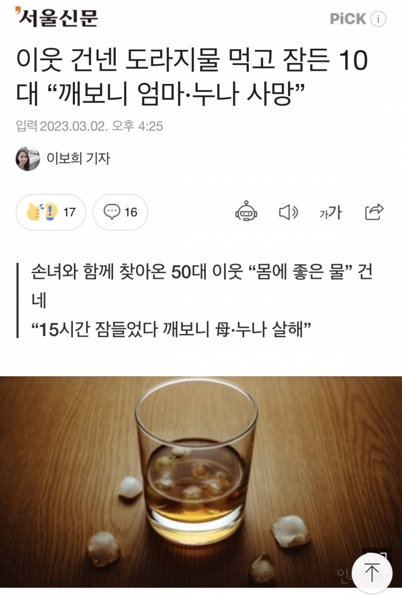 이웃 건넨 도라지물 먹고 잠든 10대 "깨보니 엄마·누나 사망” | 인스티즈
