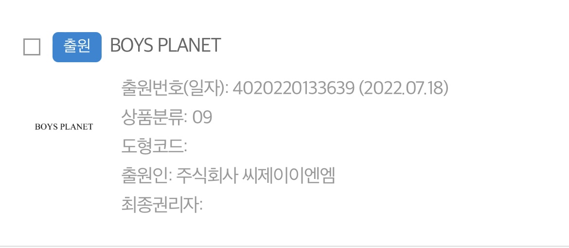 [잡담] 보이즈원 출원번호 넣어보니까 합성인듯 | 인스티즈