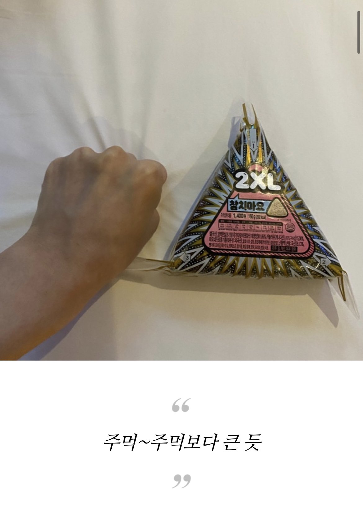 [잡담] 아니 백현아.. 삼각김밥 생각보다 개큰거구나..? | 인스티즈