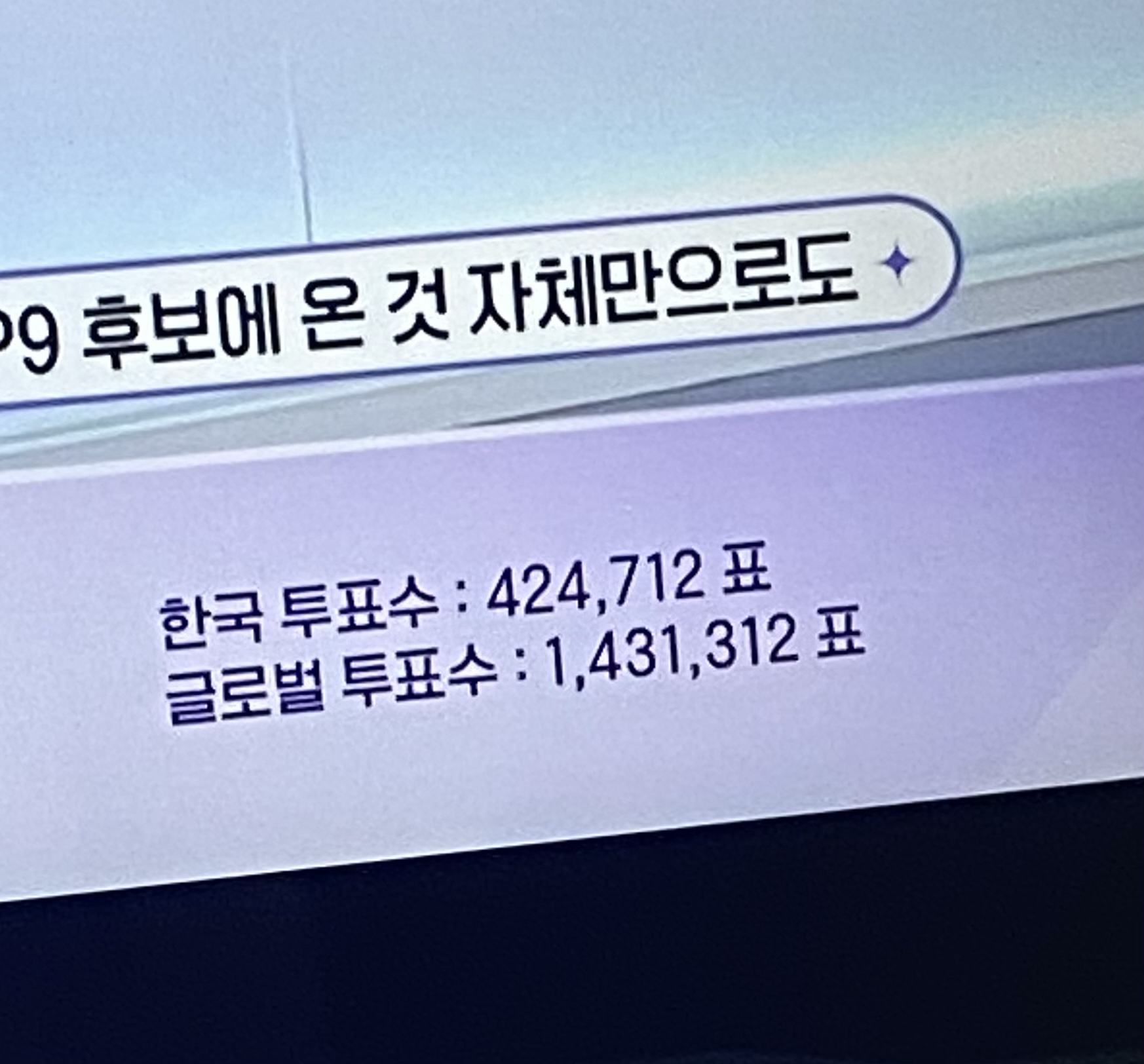 [OnAir] 와 글로벌 투표수 개쩐다 | 인스티즈