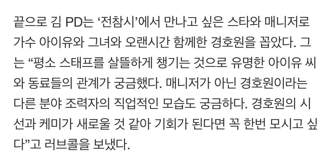 [잡담] 전참시 pd가 만나고싶은 스타로 아이유와 경호원을 꼽았다고함 | 인스티즈