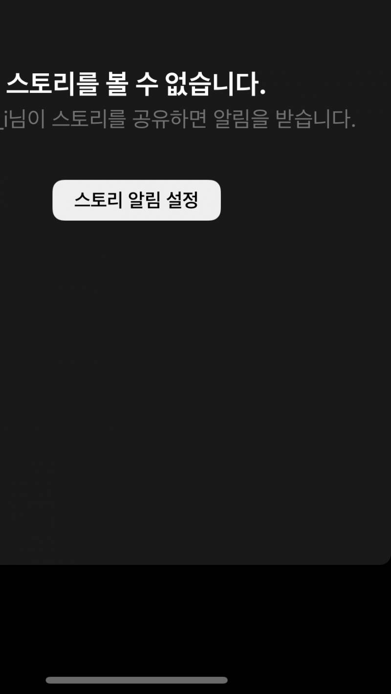 디엠에서 스토리 업뎃 표시 뜨길래 눌럿는데 이렇게 뜨면 나는 안 버이게 해둔거야?? ㅜ | 인스티즈