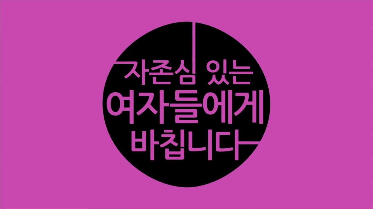 [잡담] 밑에 뮤비글보고 생각난건데 미쓰에이 남자없이 잘살아 뮤비 첫부분 앎 ㅠ??ㅋㅋㅋㅋㅋㅋ | 인스티즈