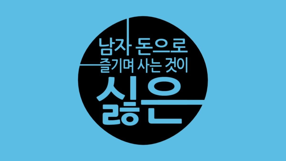 [잡담] 밑에 뮤비글보고 생각난건데 미쓰에이 남자없이 잘살아 뮤비 첫부분 앎 ㅠ??ㅋㅋㅋㅋㅋㅋ | 인스티즈
